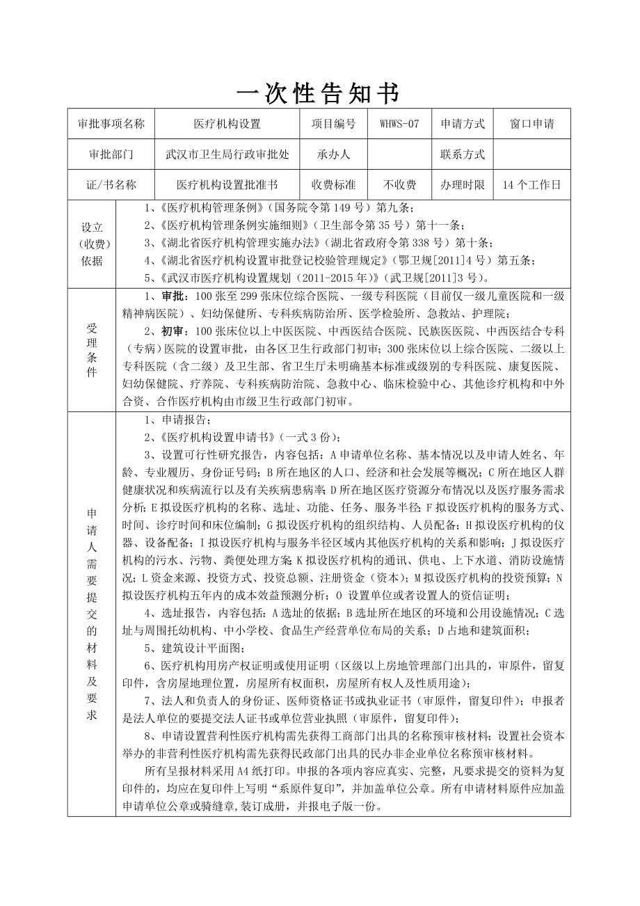 一次性告知书医疗机构设置.doc_第1页