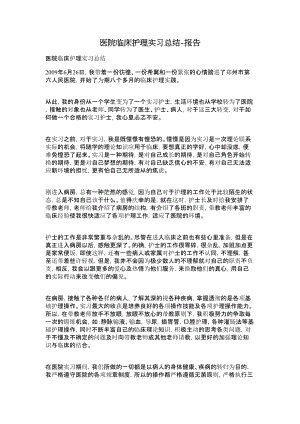 医院临床护理实习总结报告.doc