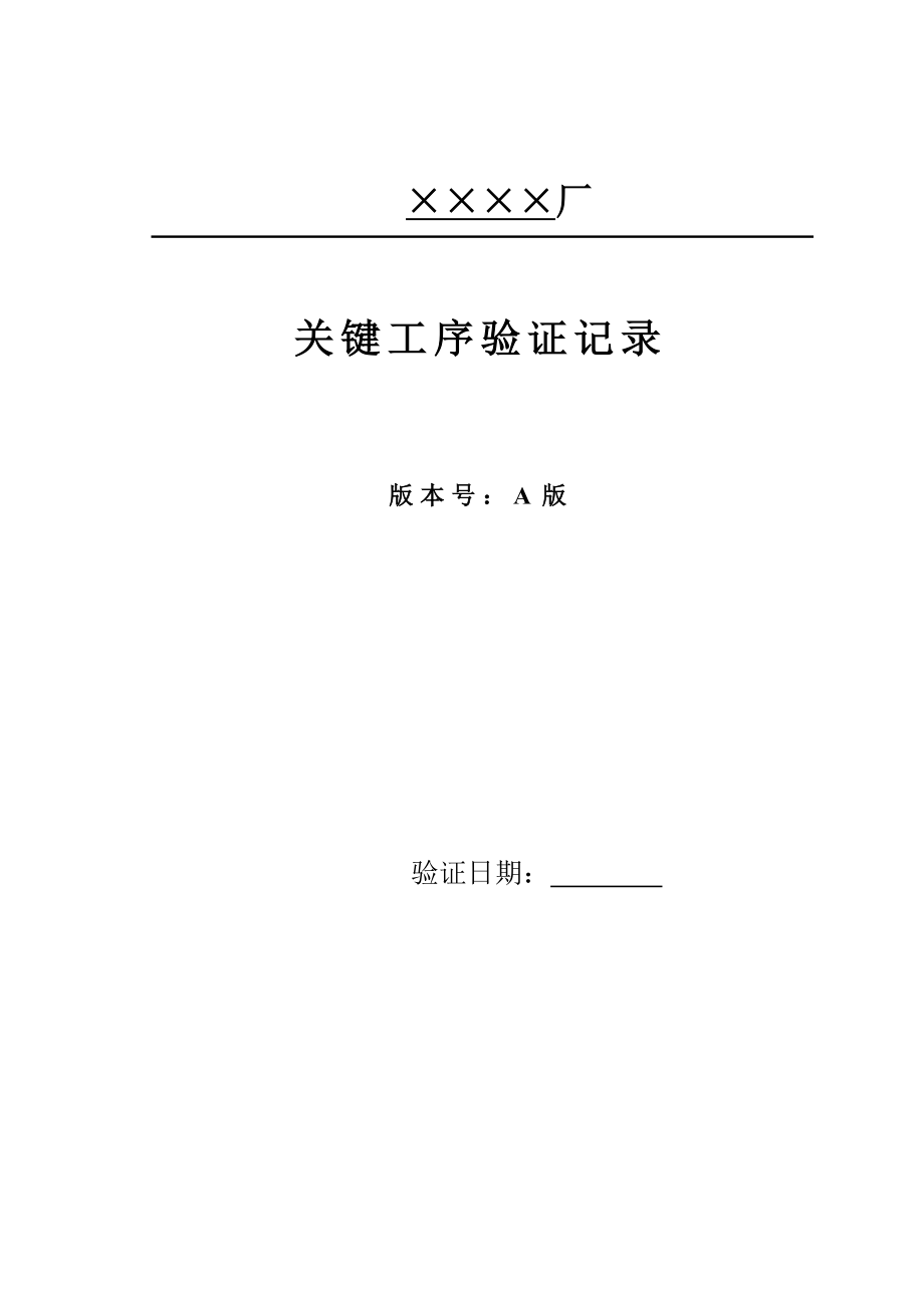 定制式固定义齿活动义齿关键工序 工艺的验证.doc_第1页