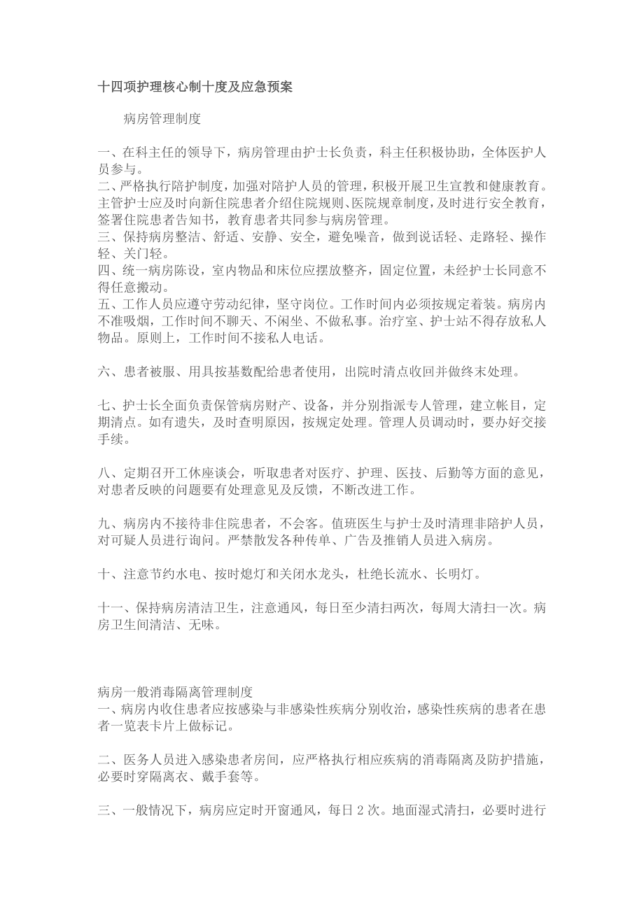 护理核心制十度及应急预案.doc_第1页