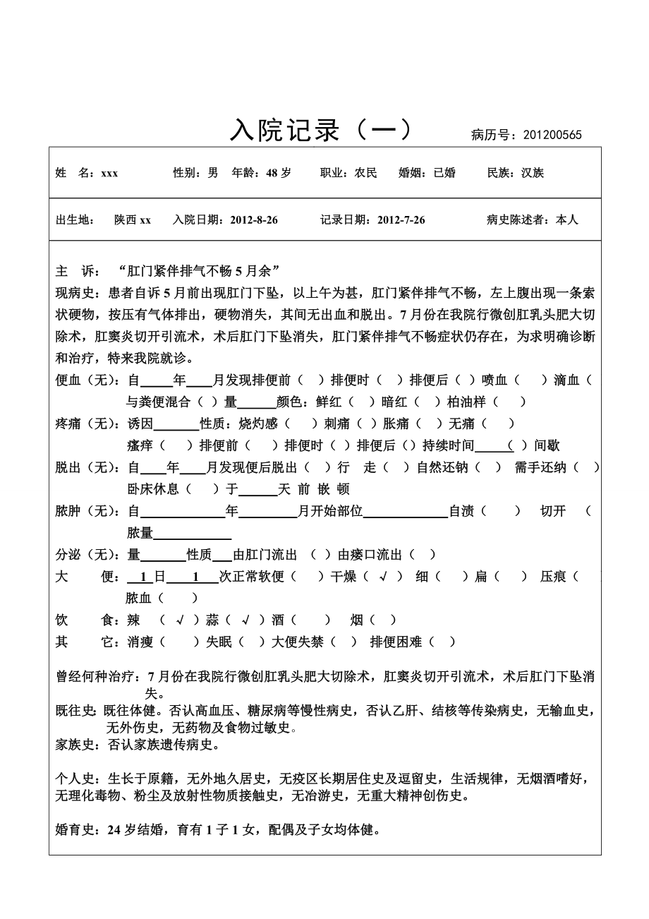 肛肠科入院记录表格式.doc_第1页