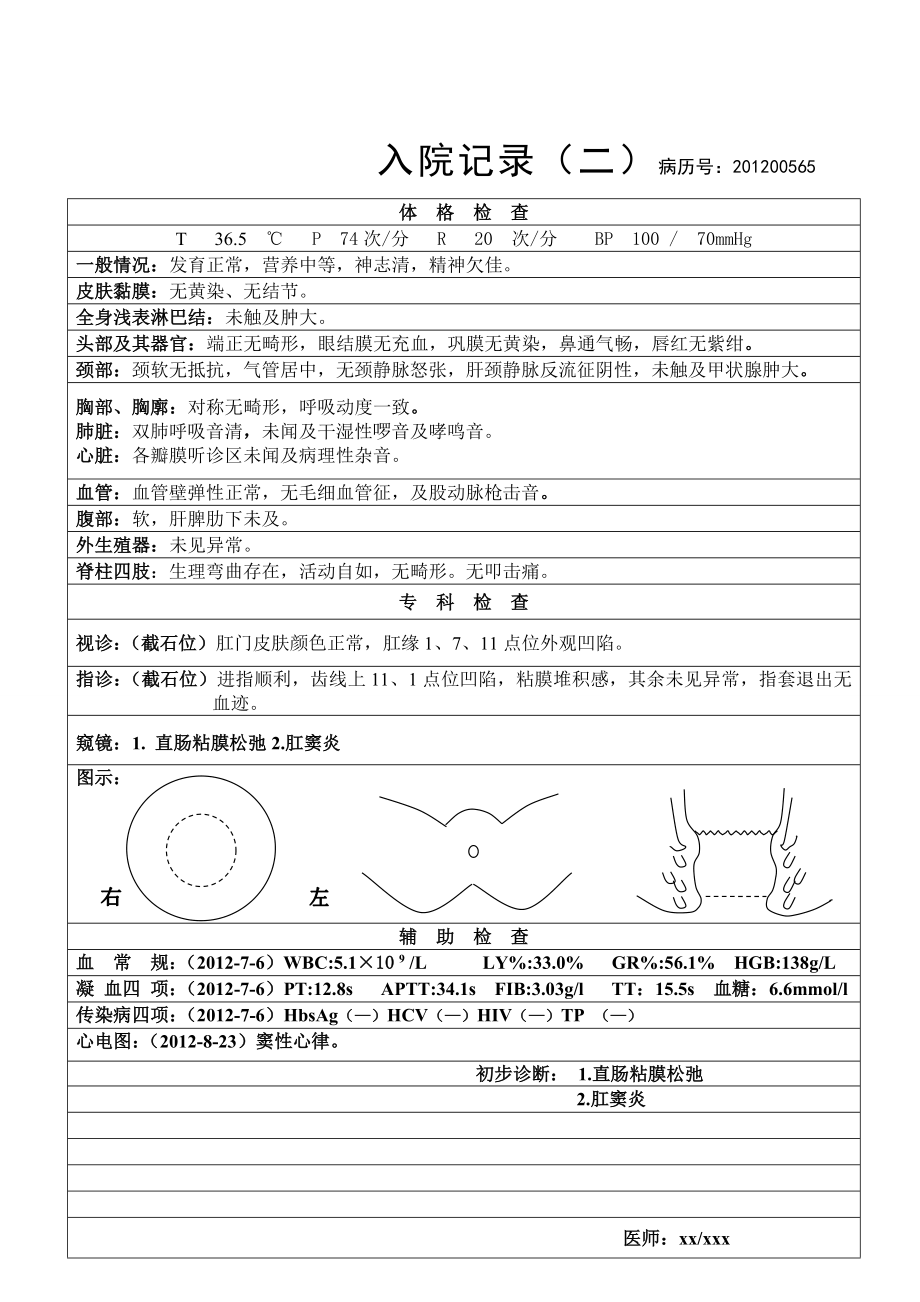 肛肠科入院记录表格式.doc_第2页