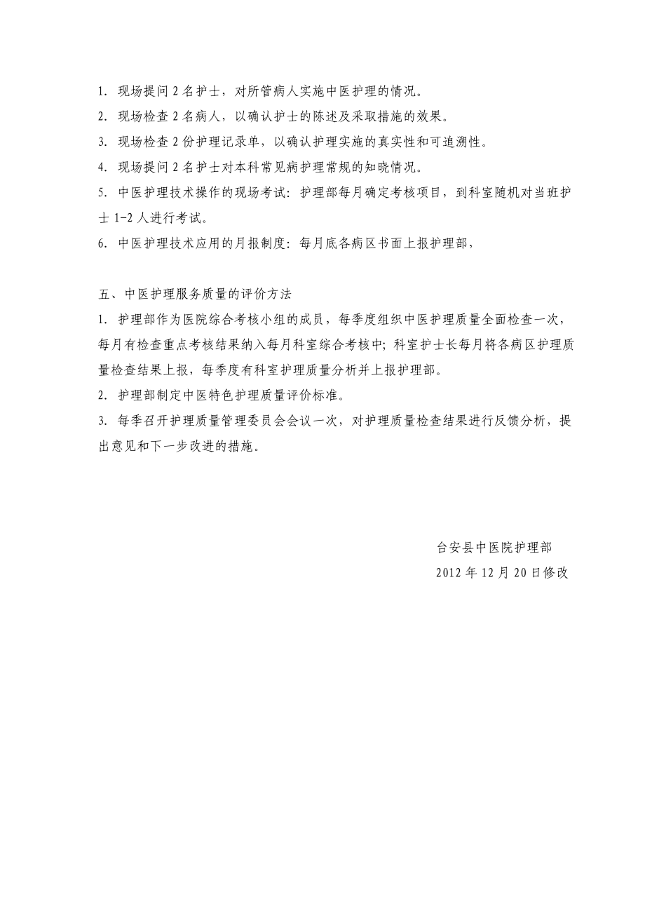 1台安县中医院中医护理服务质量评价方案1.doc_第2页