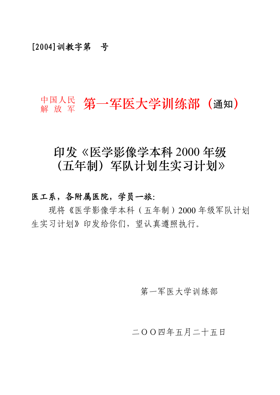 医学影像学专业五制九五级实习计划.doc_第1页