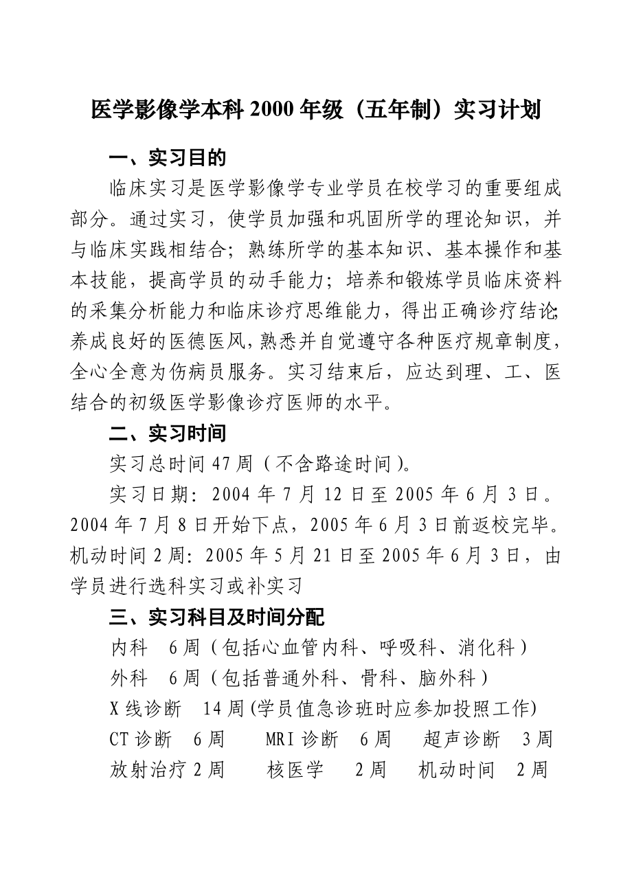 医学影像学专业五制九五级实习计划.doc_第2页