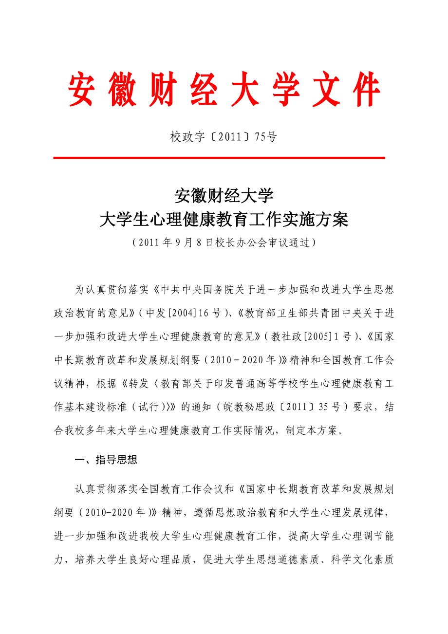 大学生心理健康教育工作实施方案.doc_第1页