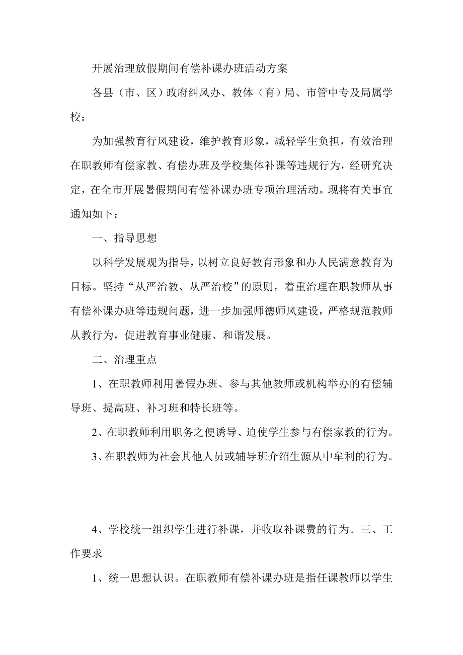 开展治理放假期间有偿补课办班活动方案.doc_第1页