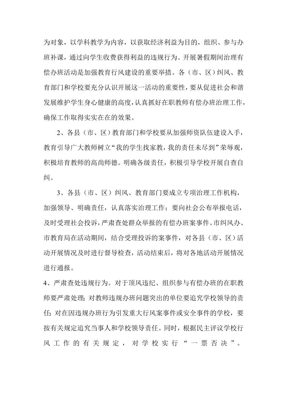 开展治理放假期间有偿补课办班活动方案.doc_第2页