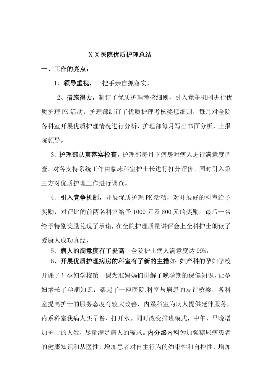 医院优质护理总结.doc_第1页