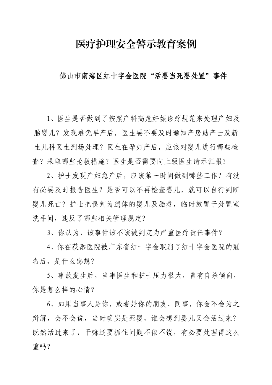 医疗护理安全警示教育案例.doc_第1页