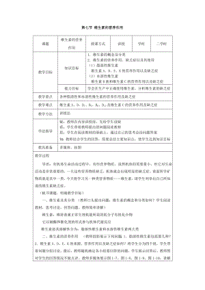 畜禽营养与饲料教案——1.7维生素的营养作用.doc