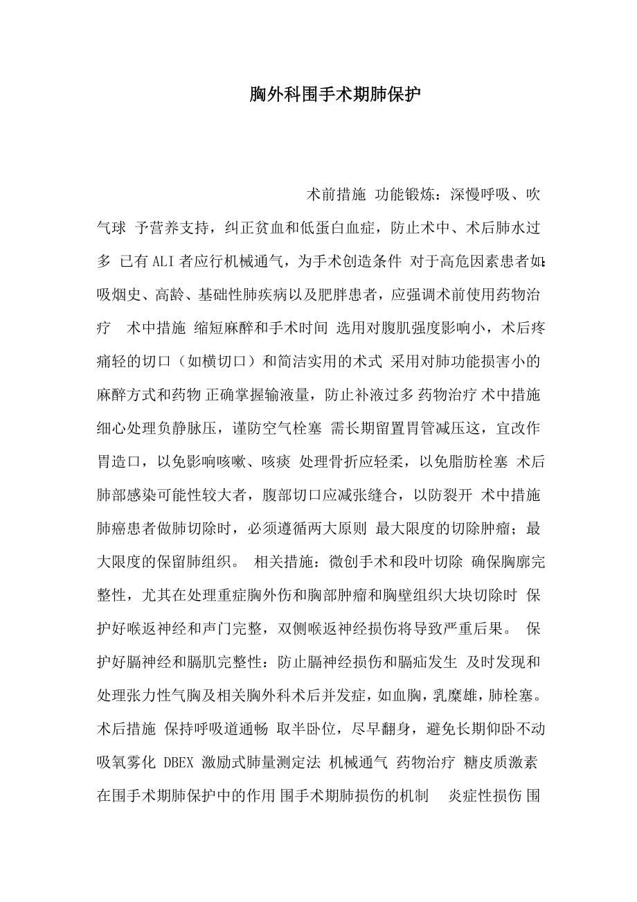 胸外科围手术期肺保护（可编辑）.doc_第1页