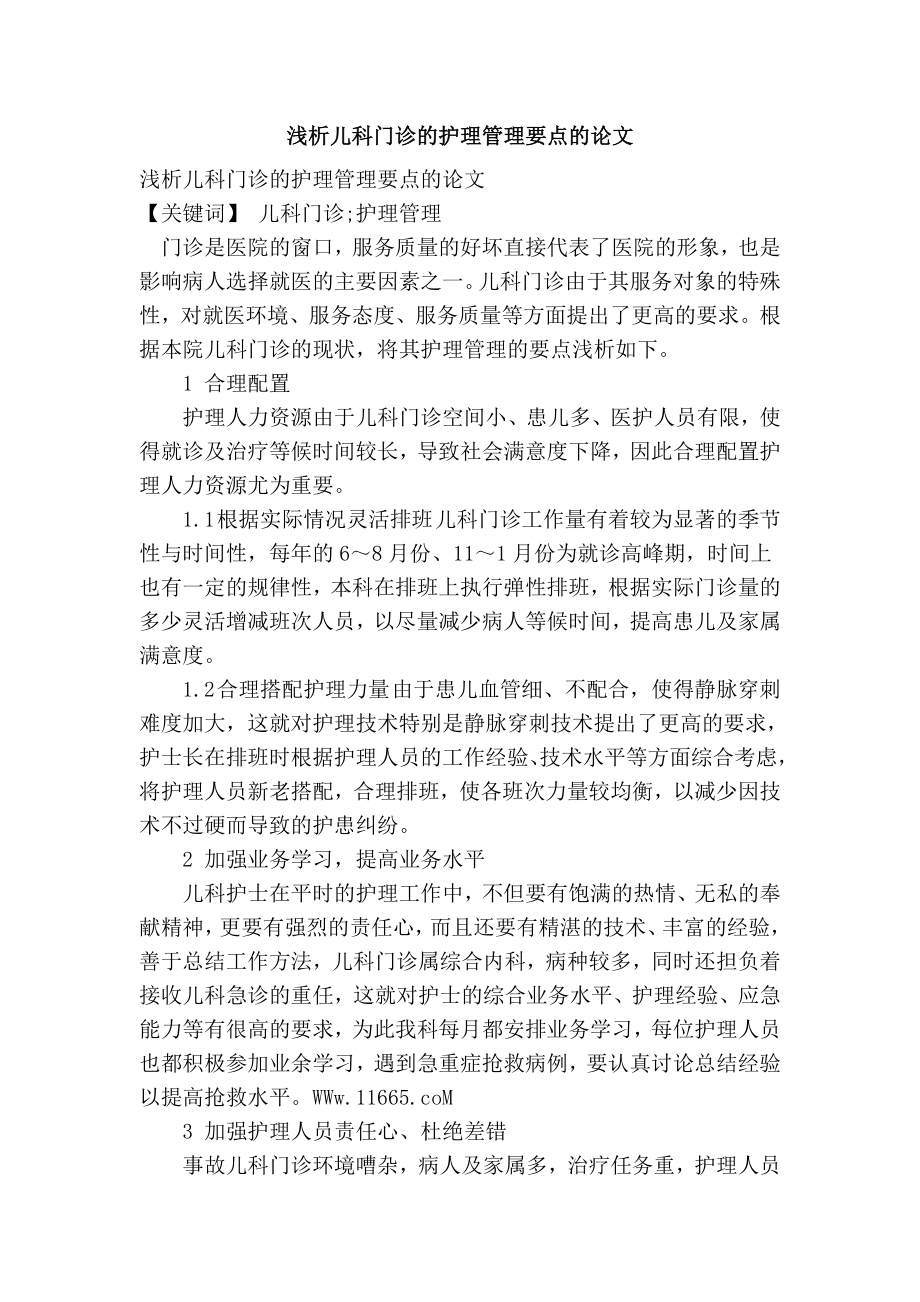 浅析儿科门诊的护理管理要点的论文.doc_第1页