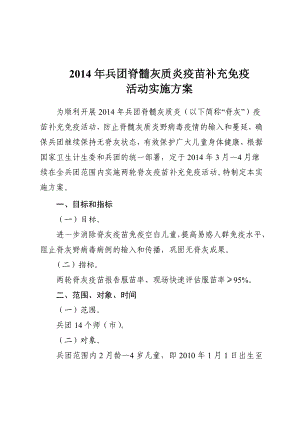 脊髓灰质炎疫苗补充免疫 活动实施方案.doc