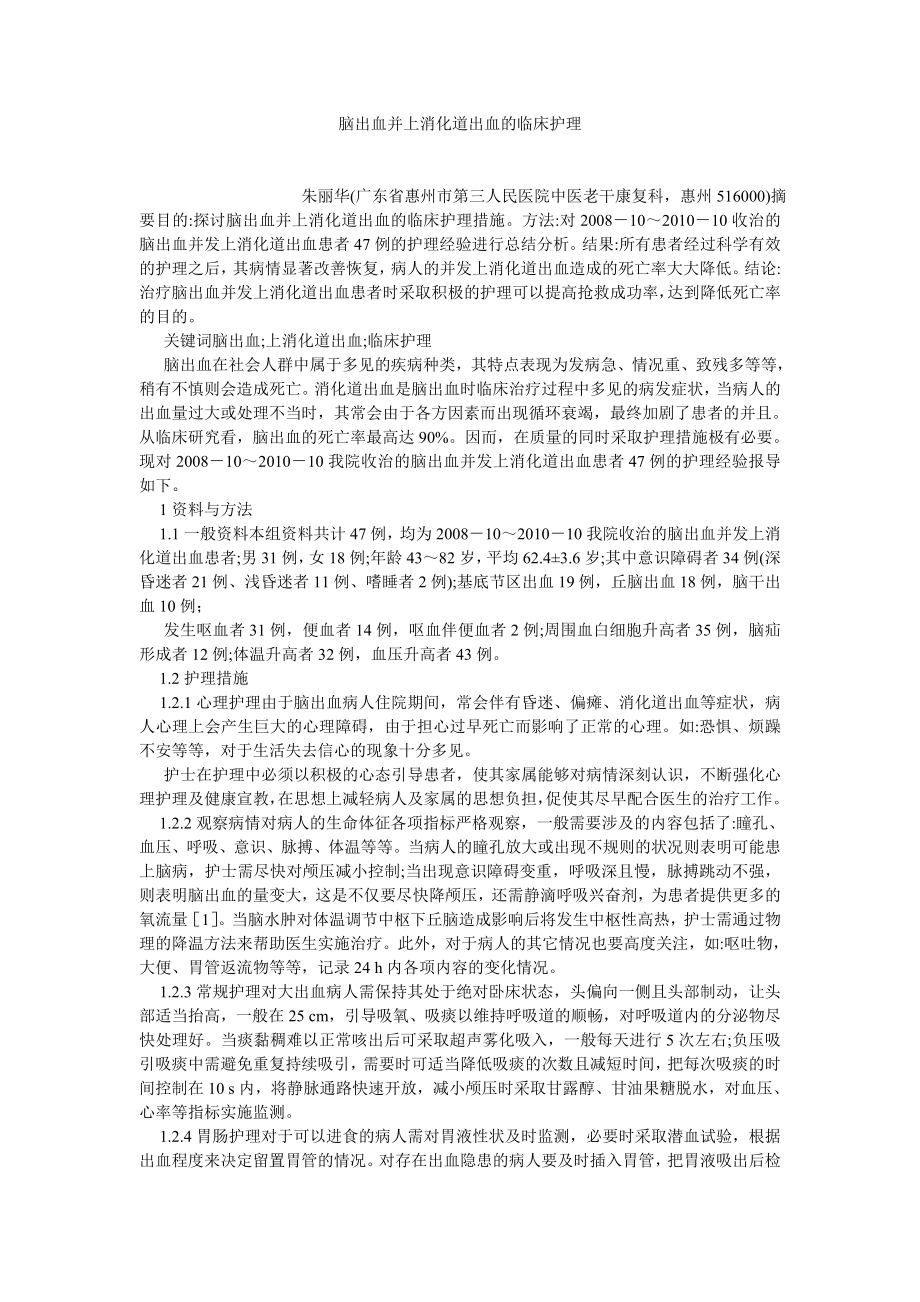 护理学论文脑出血并上消化道出血的临床护理.doc_第1页