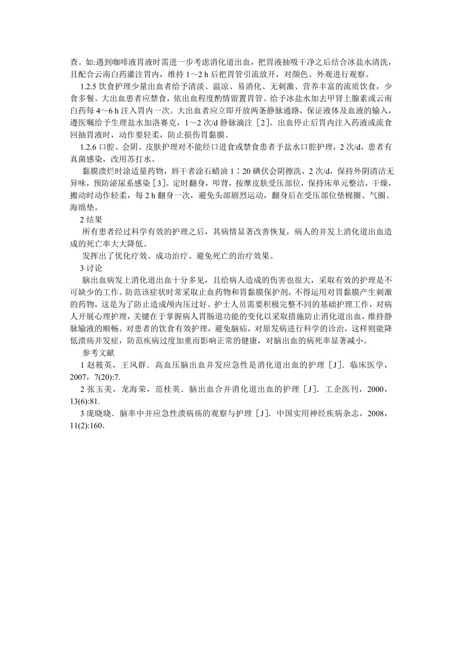 护理学论文脑出血并上消化道出血的临床护理.doc_第2页