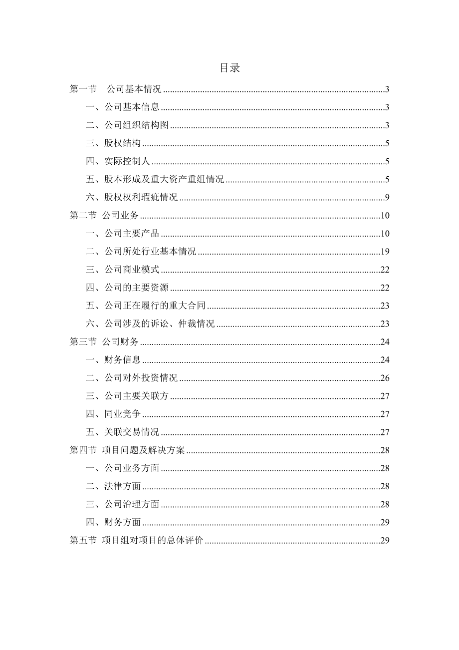 新三板挂牌项目立项申请报告图文.doc_第2页