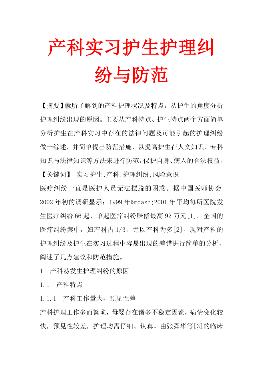 产科实习护生护理纠纷与防范.doc_第1页