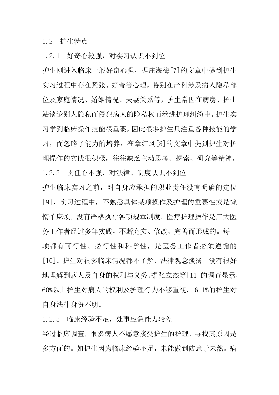 产科实习护生护理纠纷与防范.doc_第3页