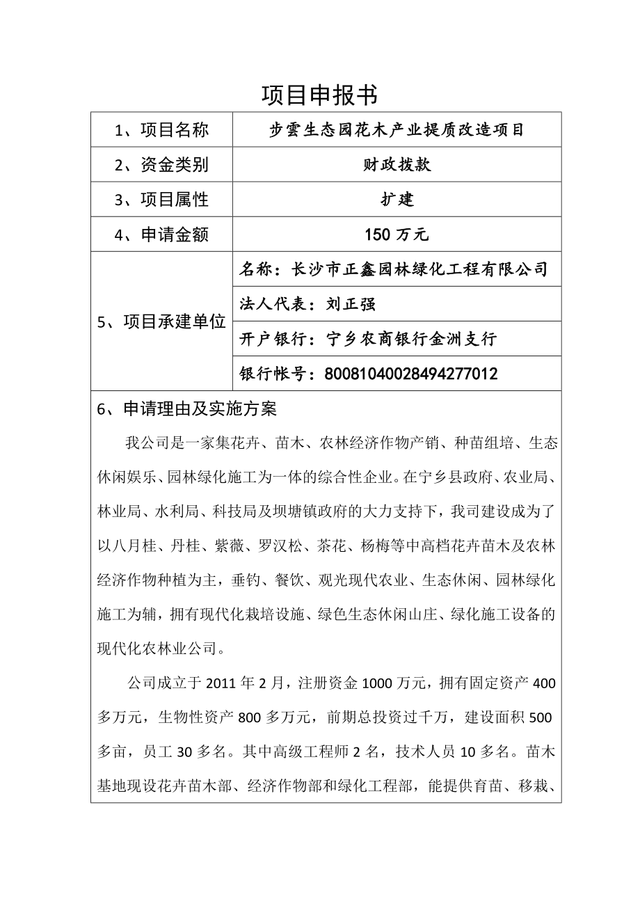 长沙市公共发展资金项目申报花木产业提质.doc_第2页