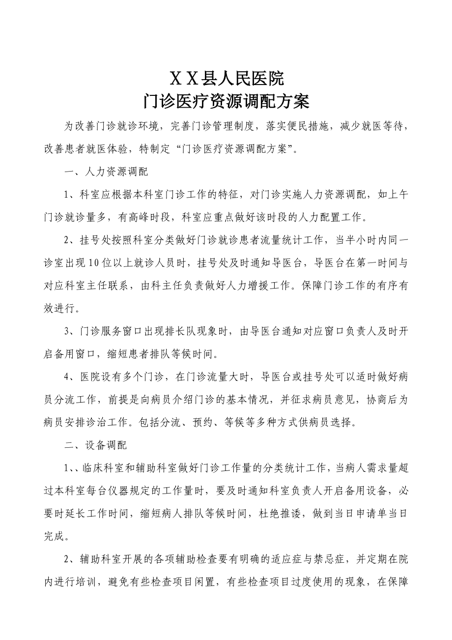 医院门诊医疗资源调配方案.doc_第1页