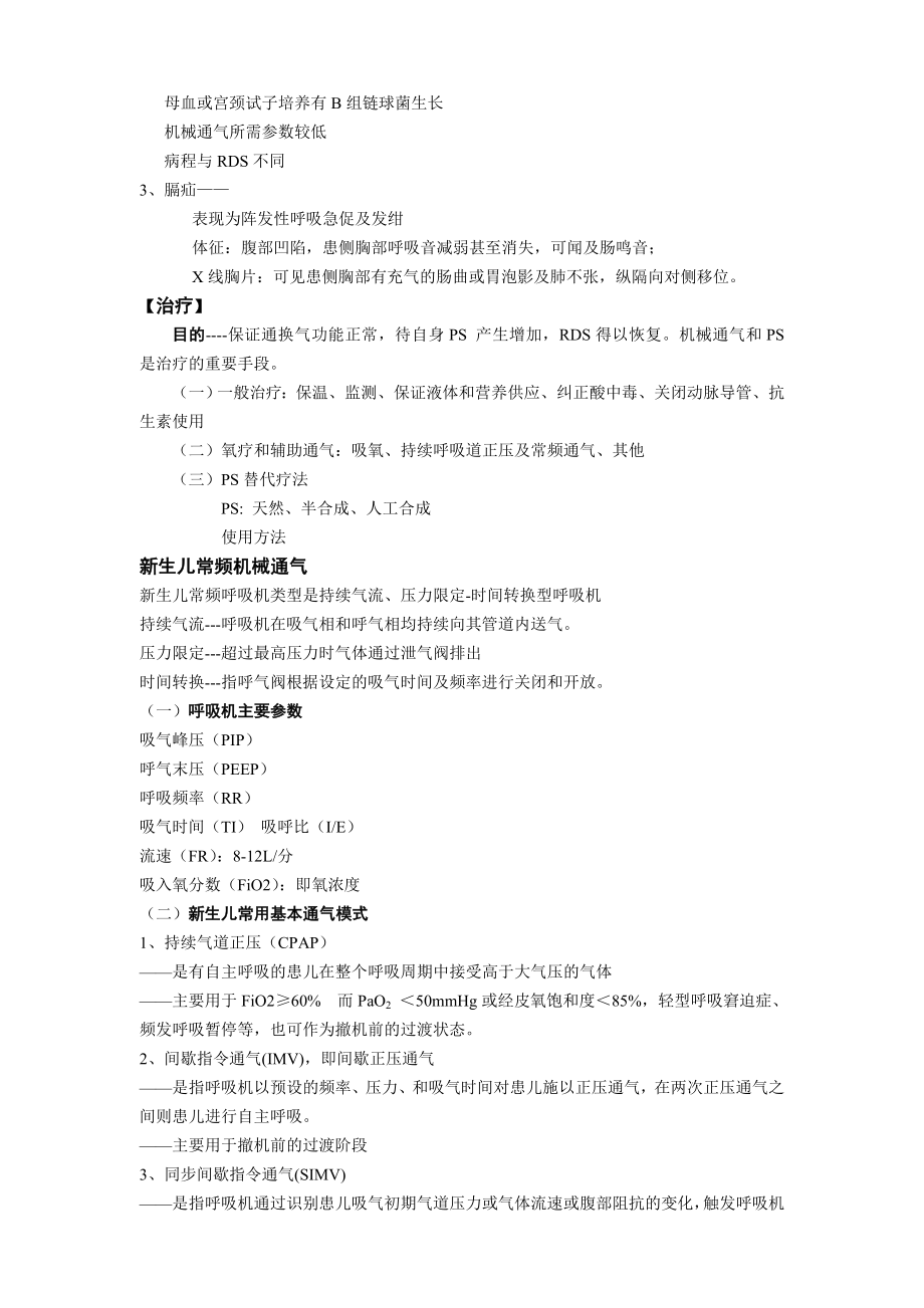 新生儿呼吸窘迫综合征教案.doc_第3页