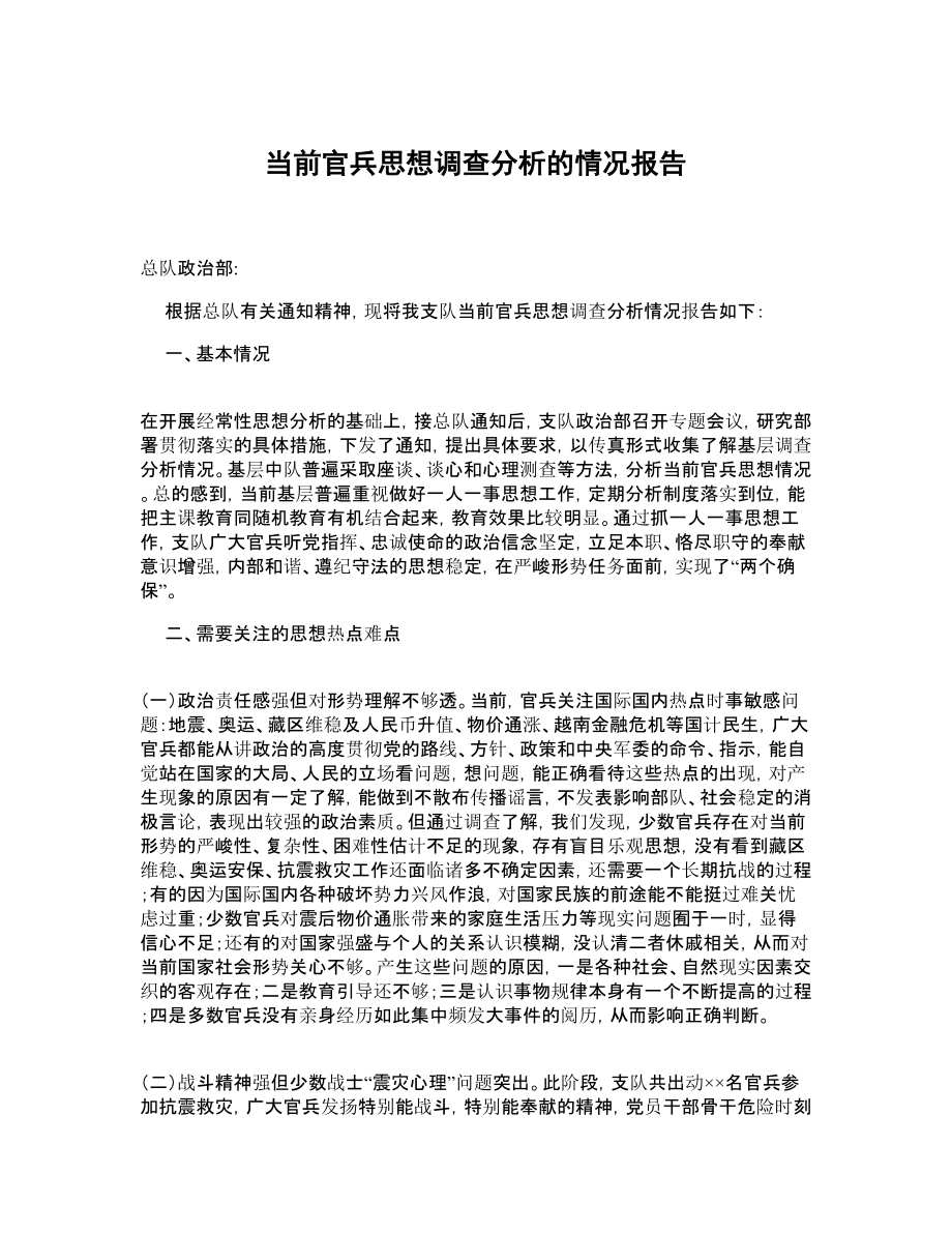 当前官兵思想调查分析的情况报告.doc_第1页