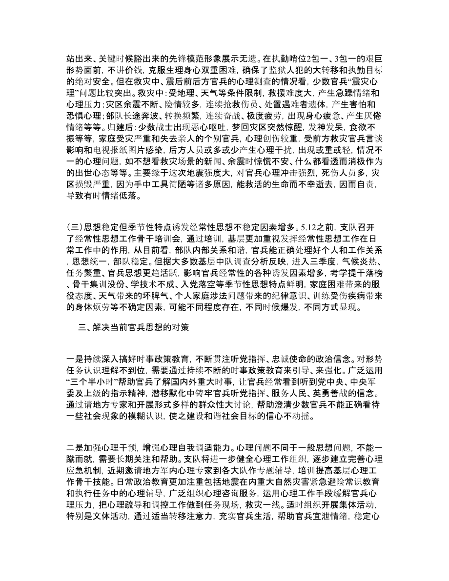 当前官兵思想调查分析的情况报告.doc_第2页