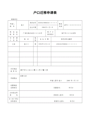 户口迁移申请表.doc