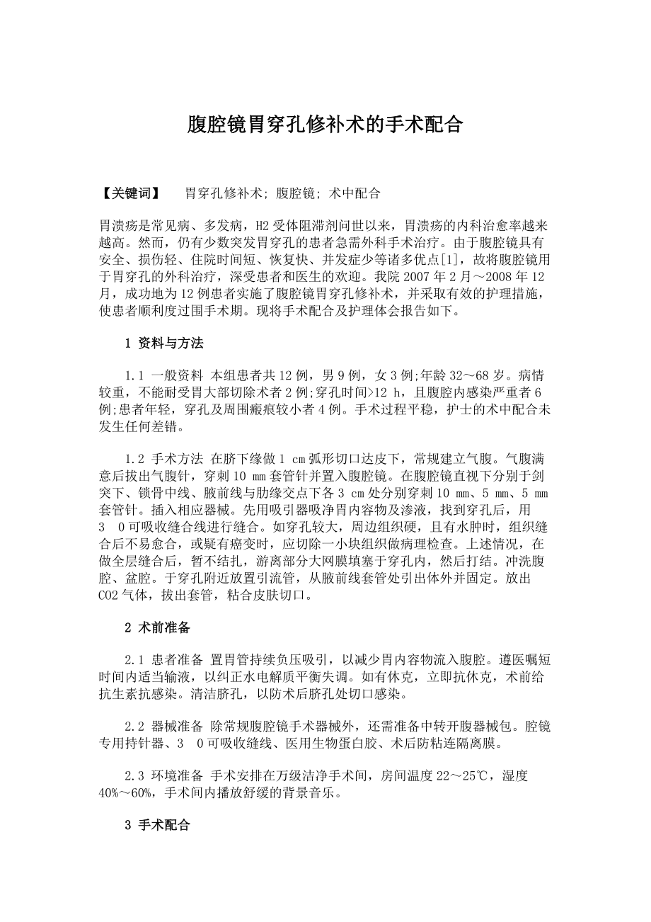 临床医学论文腹腔镜胃穿孔修补术的手术配合.doc_第1页