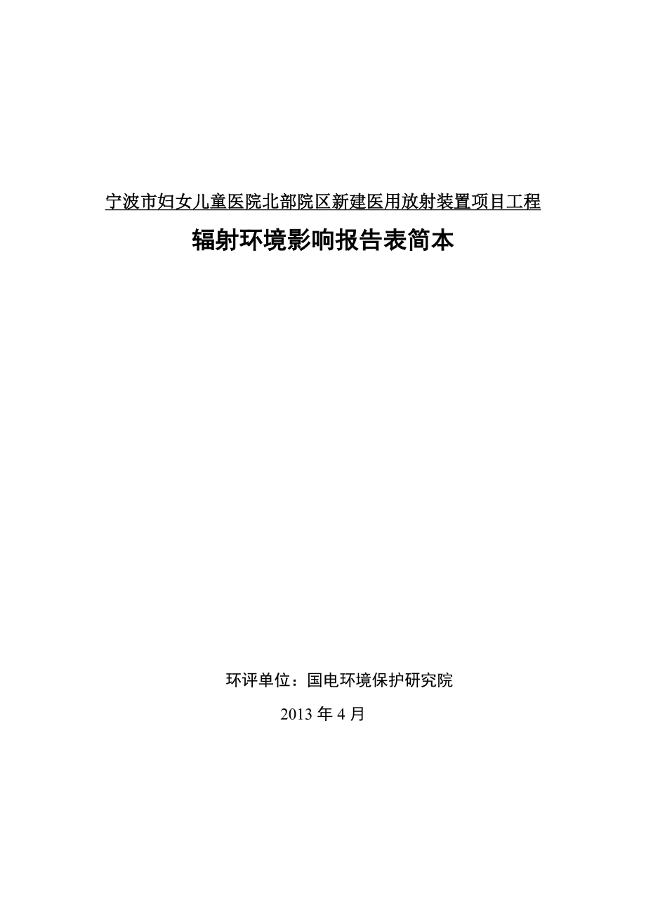 宁波市妇女儿童医院北部院区新建医用放射装置项目工程环境影响评价报告书.doc_第1页