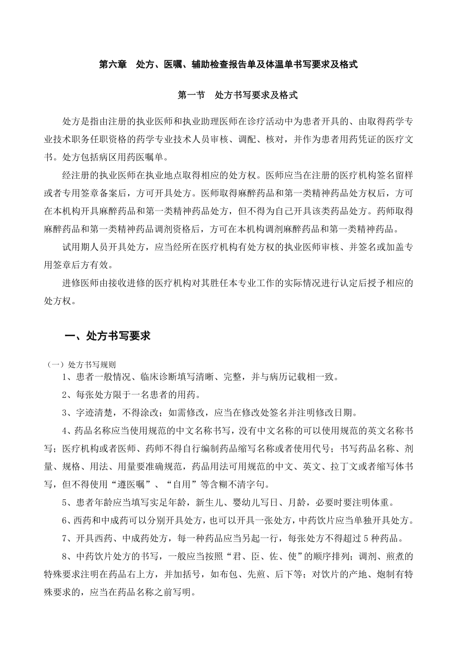 第六章处方、医嘱、辅助检查报告单及体温单书写要求及格式.doc_第1页