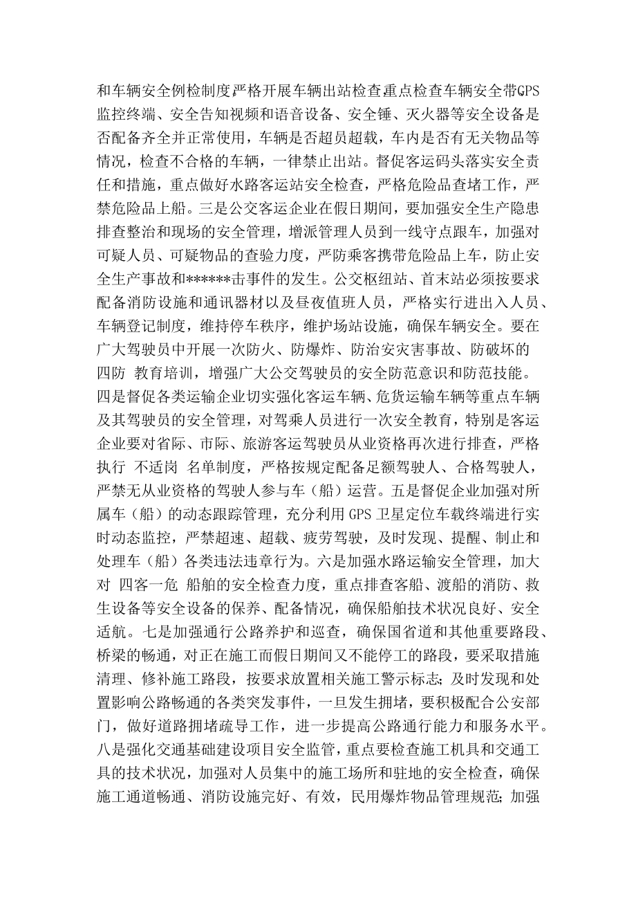 关于做好国庆假期交通运输保障安全生产和维稳工作的通知(精简篇）.doc_第2页