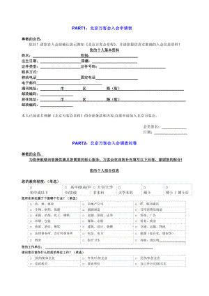 （北京）万客会入会申请表.doc