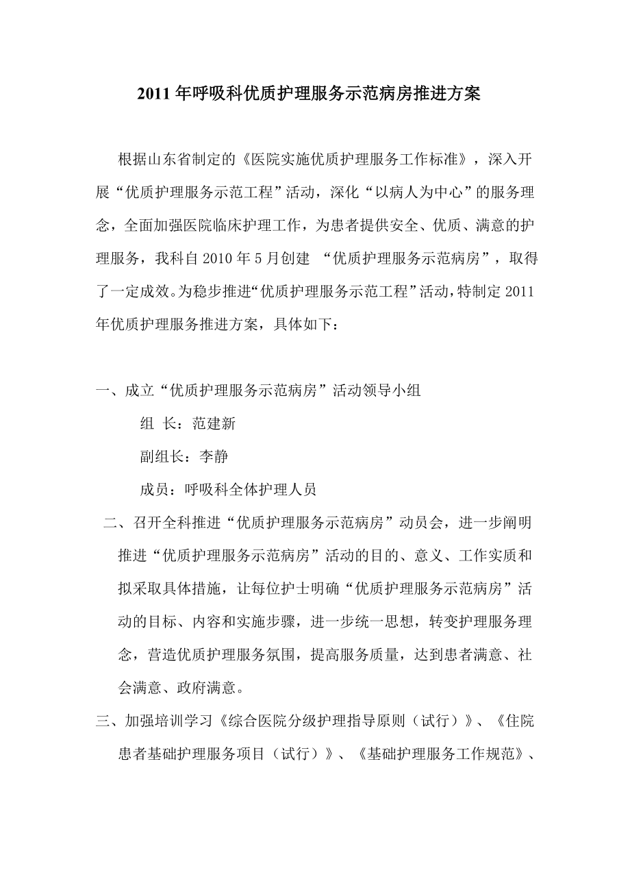 呼吸科优质护理服务示范病房推进方案.doc_第1页