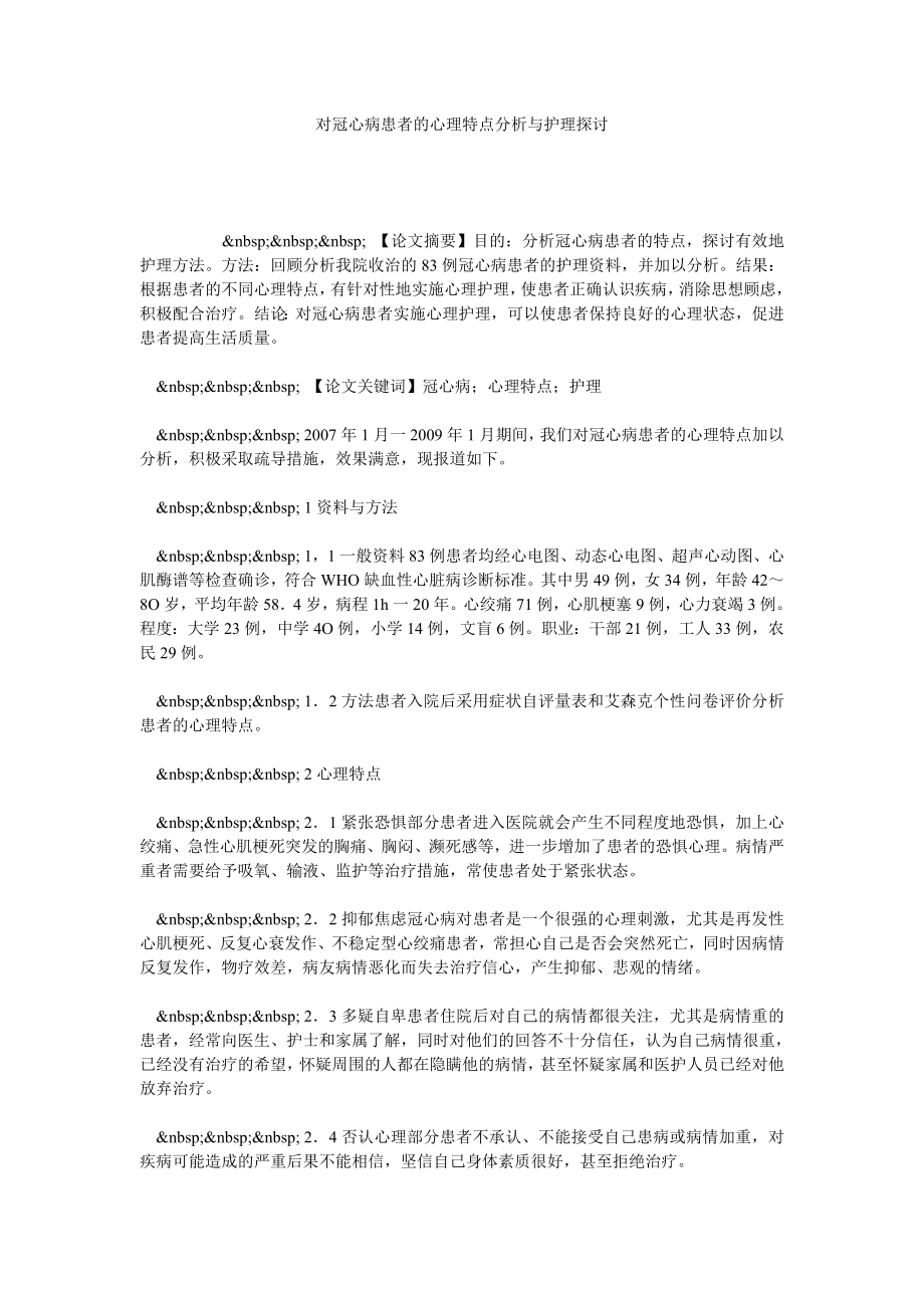 对冠心病患者的心理特点分析与护理探讨.doc_第1页