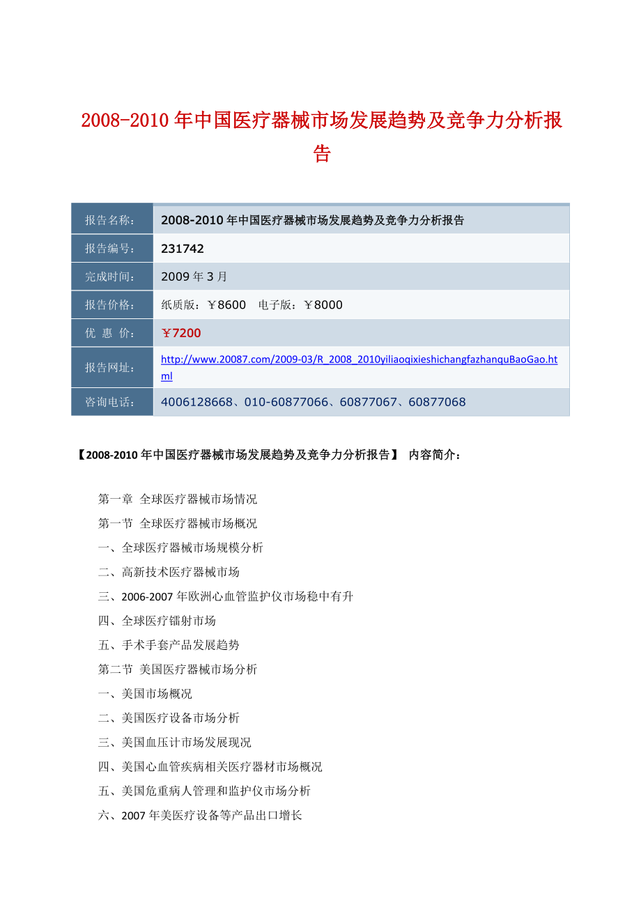 中国医疗器械市场发展趋势及竞争力分析报告.doc_第1页