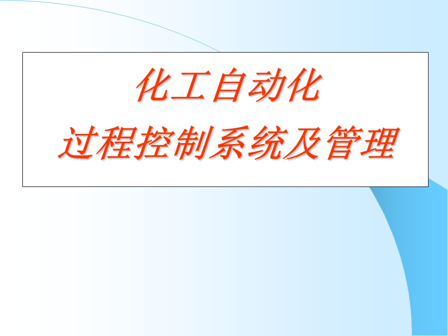 化工自动化控制系统培训材料.ppt_第1页