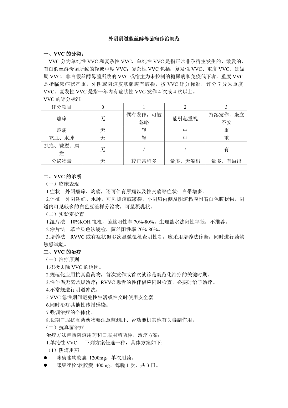 外阴阴道假丝酵母菌病诊治规范.doc_第1页