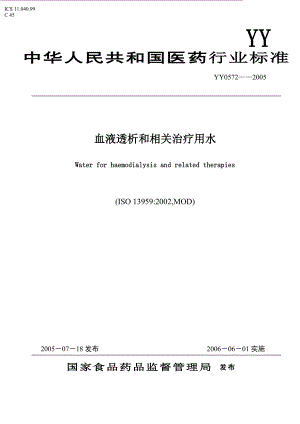 qe6[医药]YY0572—2005 血液透析和相关治疗用水1219.doc