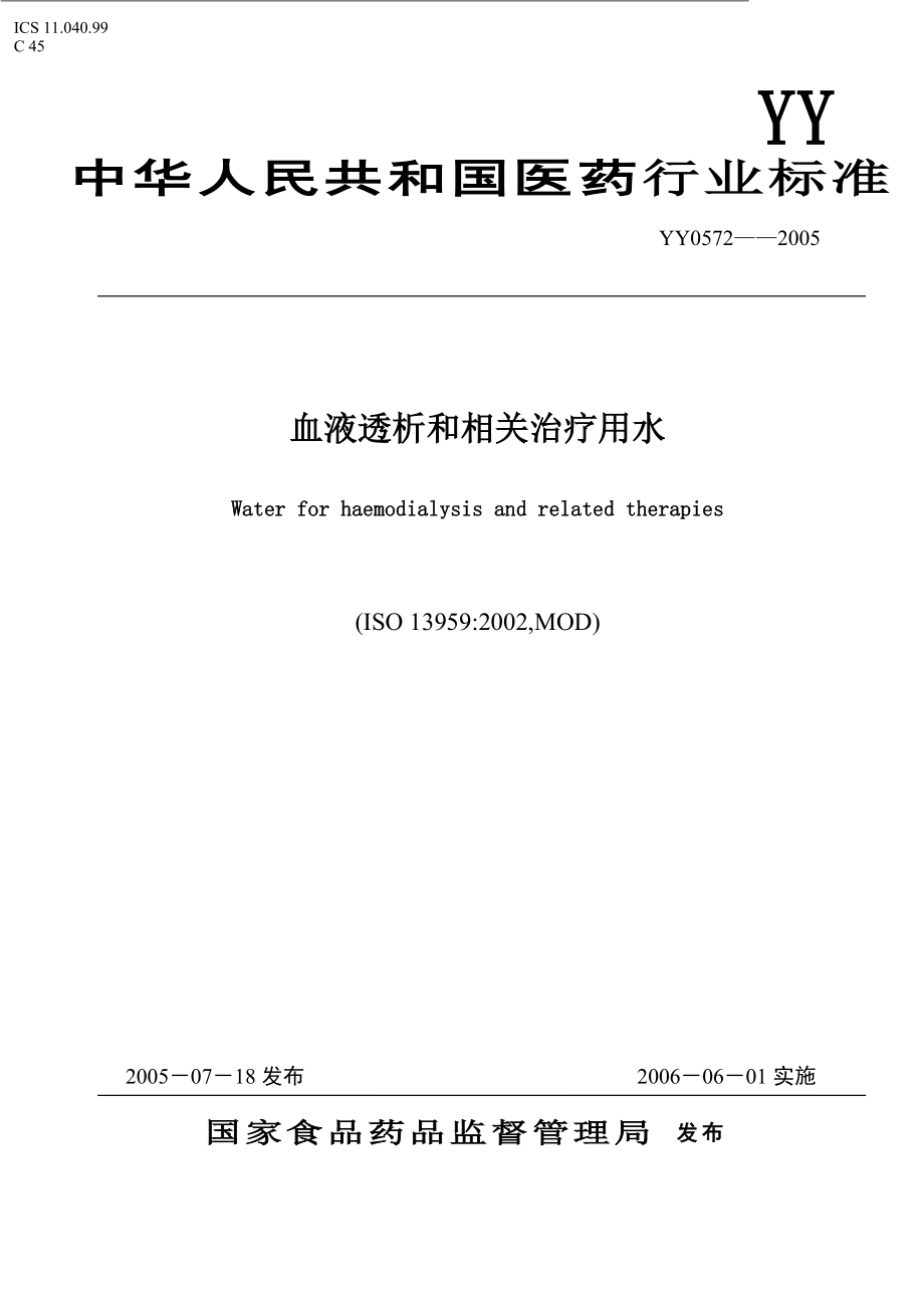 qe6[医药]YY0572—2005 血液透析和相关治疗用水1219.doc_第1页