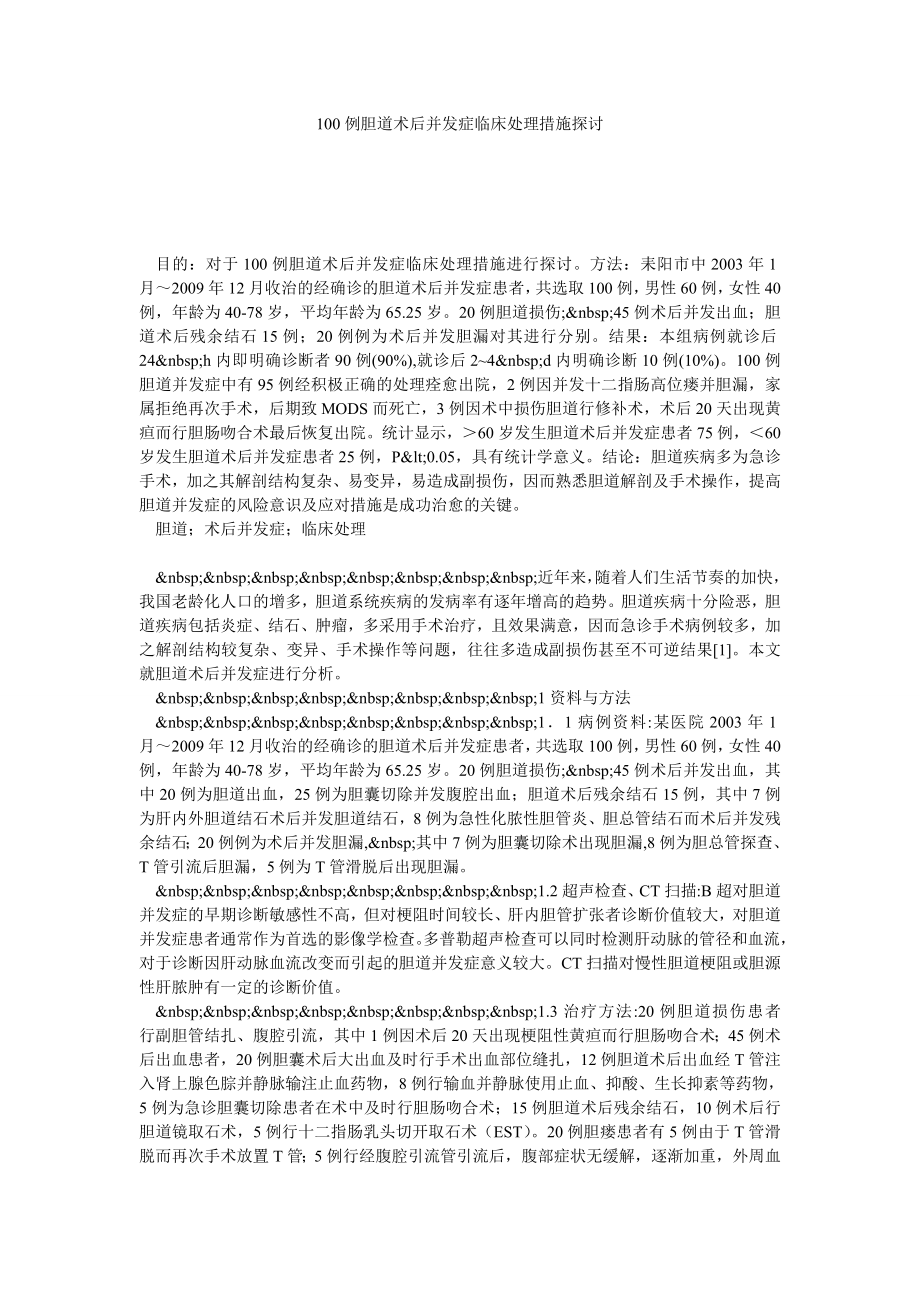 100例胆道术后并发症临床处理措施探讨.doc_第1页