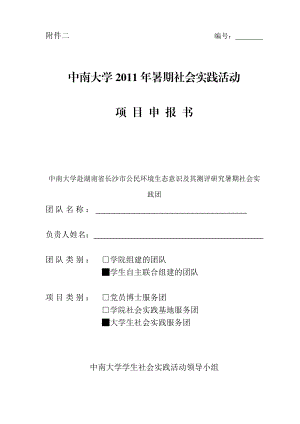 暑期社会实践项目申报书.doc