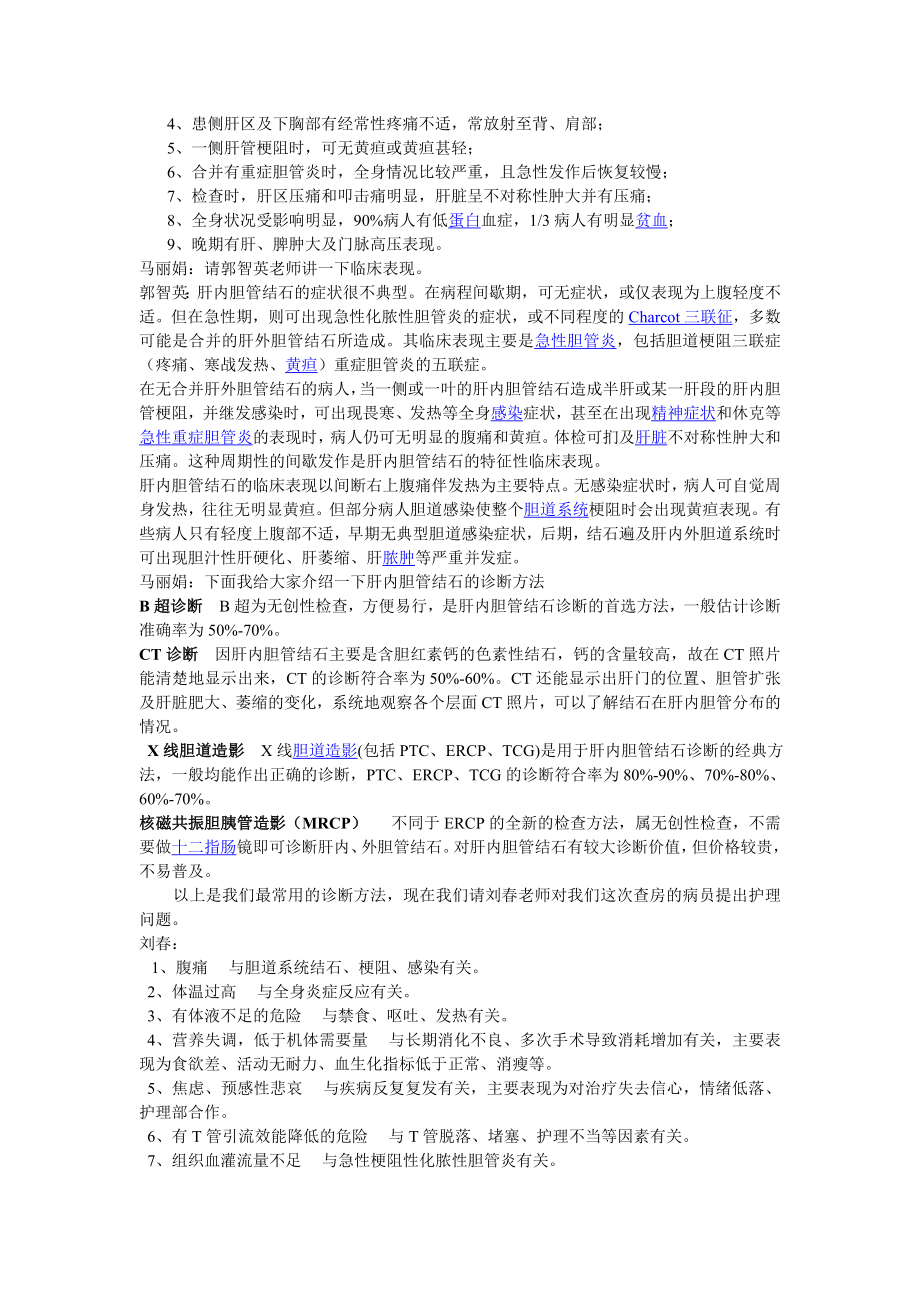 肝内胆管结石护理查房.doc_第2页