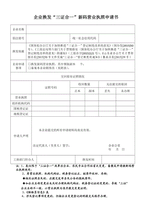 企业换发“三证合一”新码营业执照申请书.doc