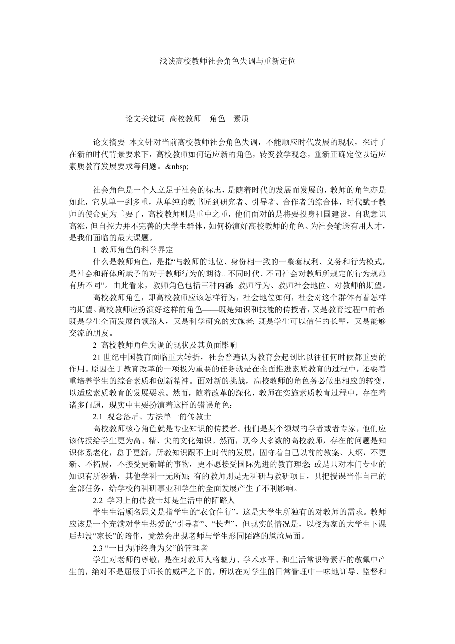 浅谈高校教师社会角色失调与重新定位.doc_第1页