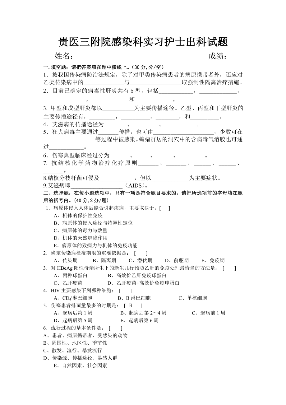 贵医三附院感染科实习护士出科试题.doc_第1页