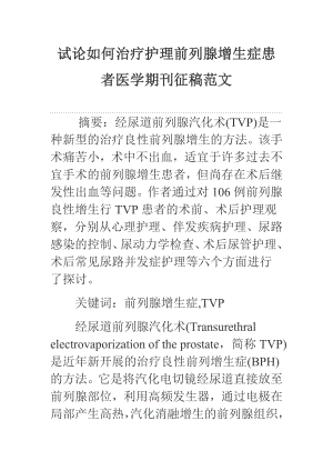 试论如何治疗护理前列腺增生症患者医学期刊征稿范文.doc