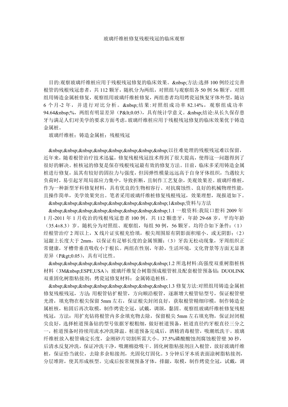 玻璃纤维桩修复残根残冠的临床观察.doc_第1页