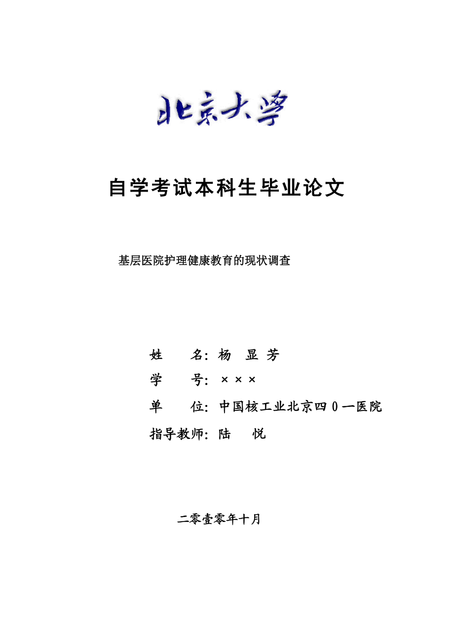 基层医院护理健康教育的现状调查.doc_第1页